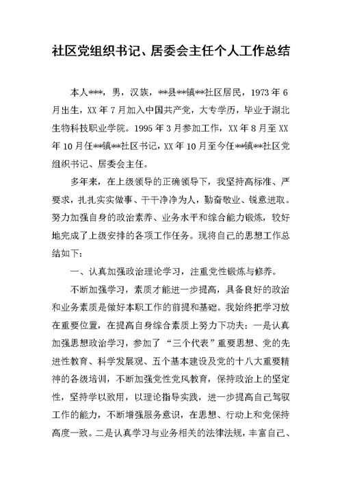 社区党组织书记、居委会主任个人工作总结