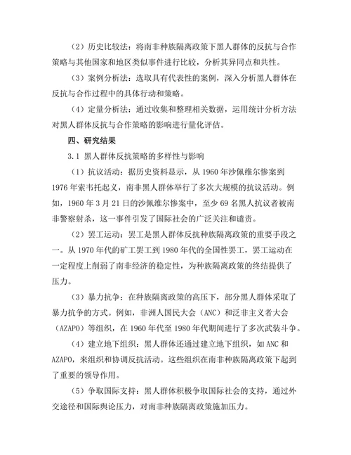 反抗与合作：南非种族隔离政策的历史分析