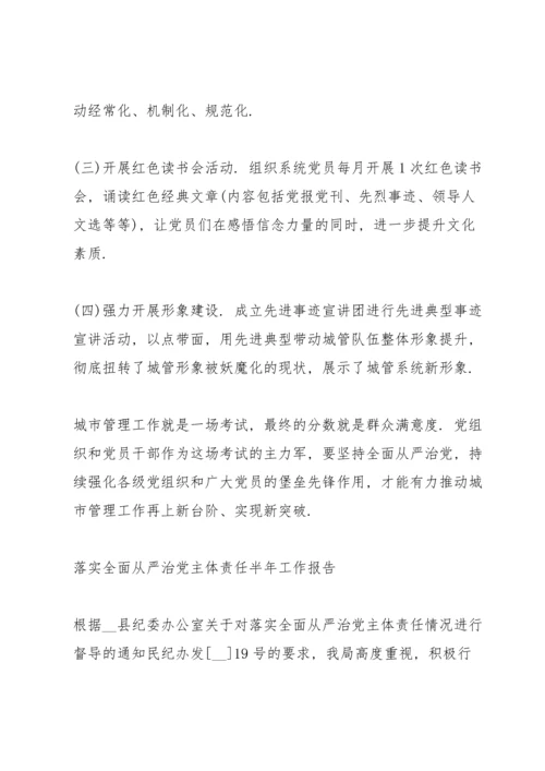 落实全面从严治党主体责任半年工作报告.docx