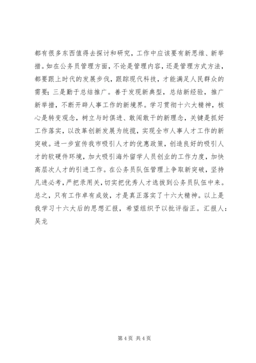 学习十六大报告思想汇报.docx