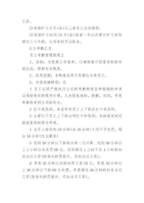 员工考勤管理制度3篇.docx