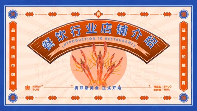 新国风撞色红蓝餐饮行业店铺分析