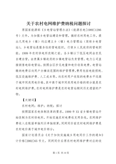 关于农村电网维护费纳税问题探讨.docx