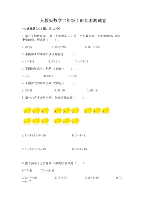 人教版数学二年级上册期末测试卷带答案（巩固）.docx