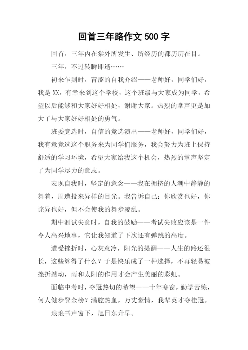回首三年路作文500字.docx