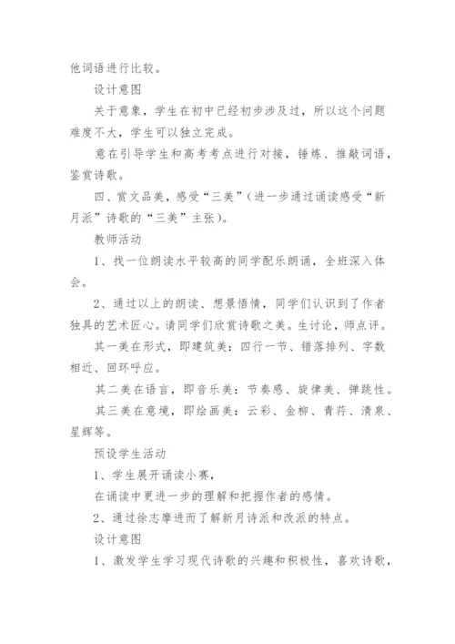 《再别康桥》教学教案设计.docx