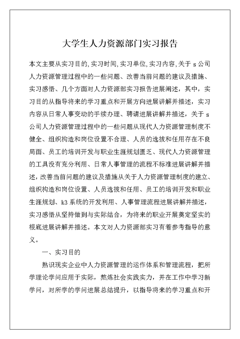 大学生人力资源部门实习报告
