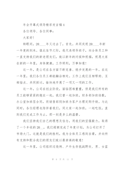 年会开幕式领导精彩讲话稿5篇.docx