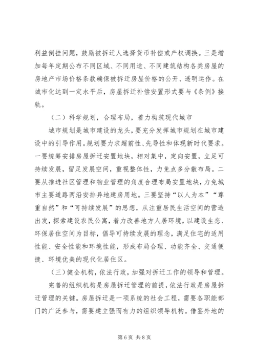 城市房屋拆迁调研报告 (5).docx