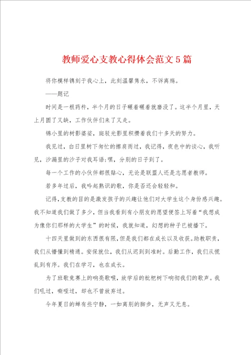 教师爱心支教心得体会范文5篇