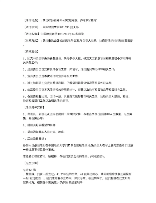 大学生探访敬老院活动策划书5篇