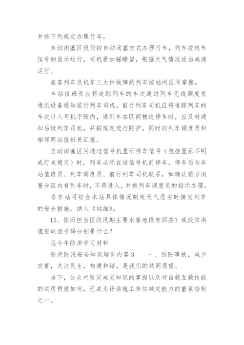 防洪防汛安全知识培训内容.docx