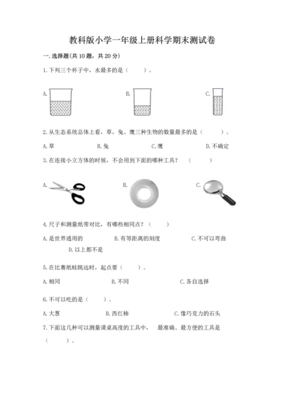 教科版小学一年级上册科学期末测试卷附完整答案（易错题）.docx