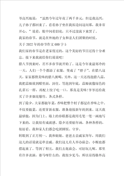 关于2022年的春节作文600字5篇