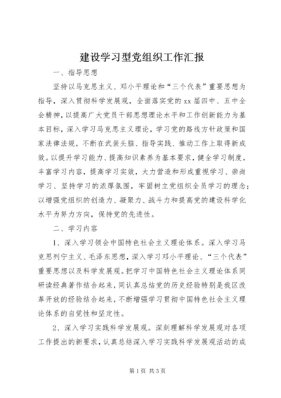 建设学习型党组织工作汇报_1.docx