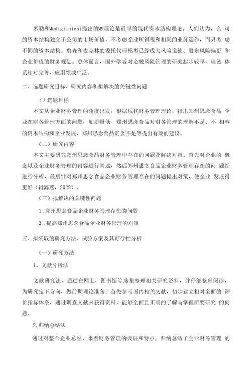 《2023企业财务管理中存在的问题及对策以思念食品为列》开题报告文献综述（含提纲）