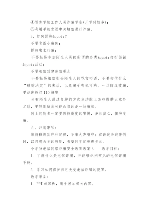 小学防电信网络诈骗安全教育教案.docx