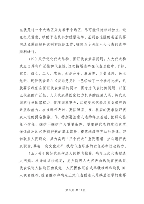 县人大常委会主任在县乡人大换届选举工作会议上的讲话 (2).docx