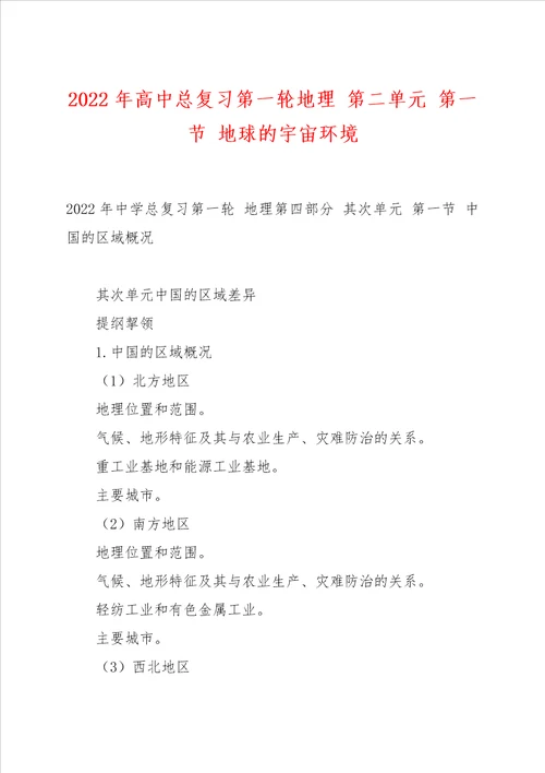 2022年高中总复习第一轮地理 第二单元 第一节 地球的宇宙环境