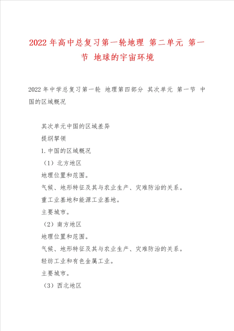 2022年高中总复习第一轮地理 第二单元 第一节 地球的宇宙环境