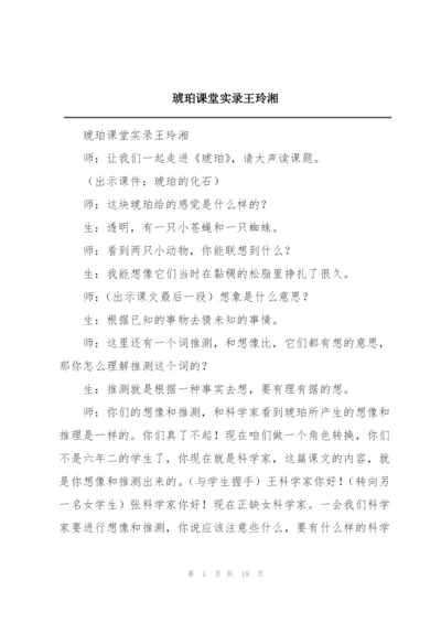 琥珀课堂实录王玲湘.docx