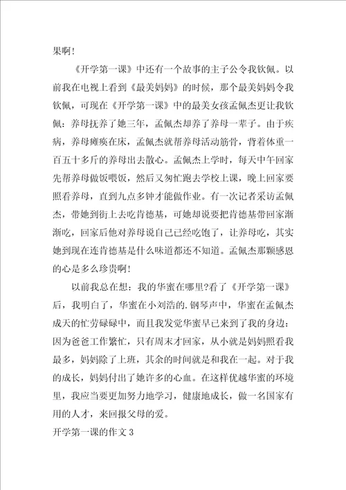 开学第一课的作文5篇搜关于开学第一课的作文