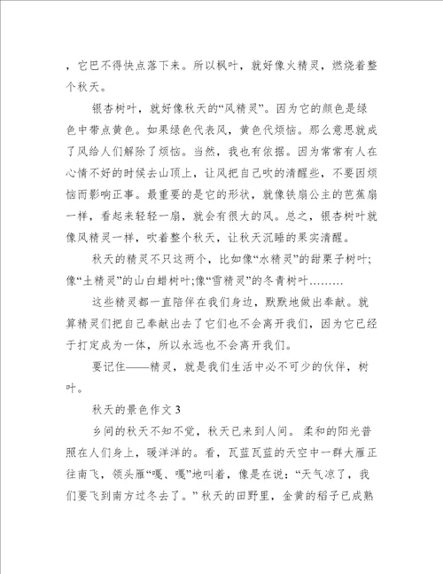 有关于秋天的景色作文