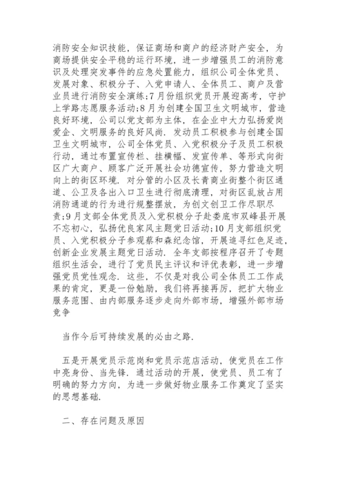 2022物业管理公司党支部党建工作计划.docx