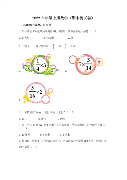 2022六年级上册数学期末测试卷附参考答案a卷