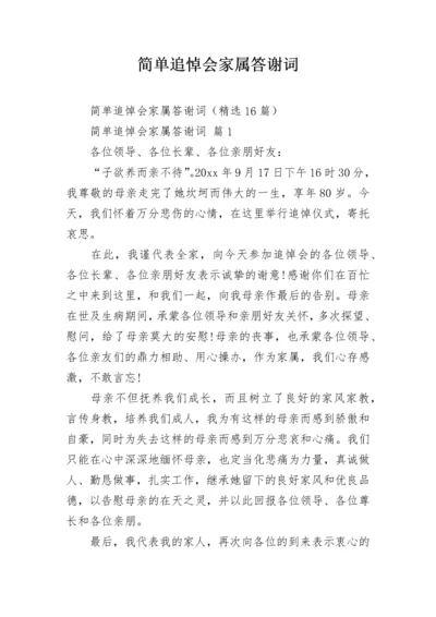 简单追悼会家属答谢词.docx