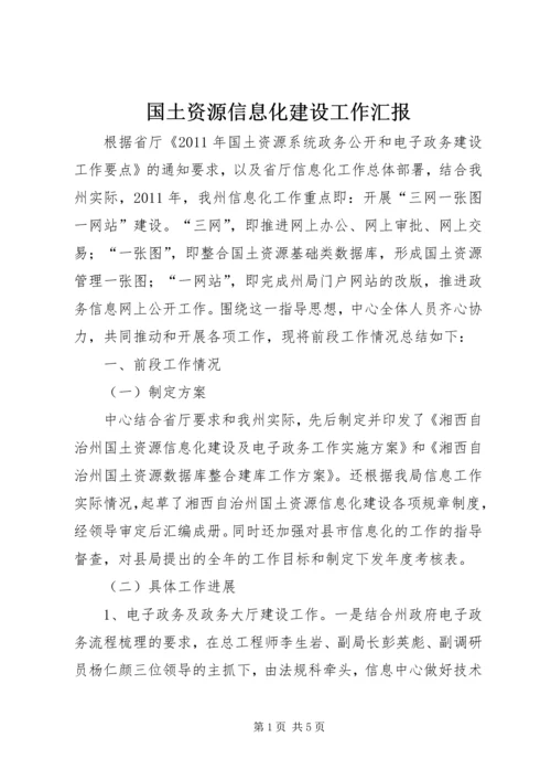 国土资源信息化建设工作汇报.docx