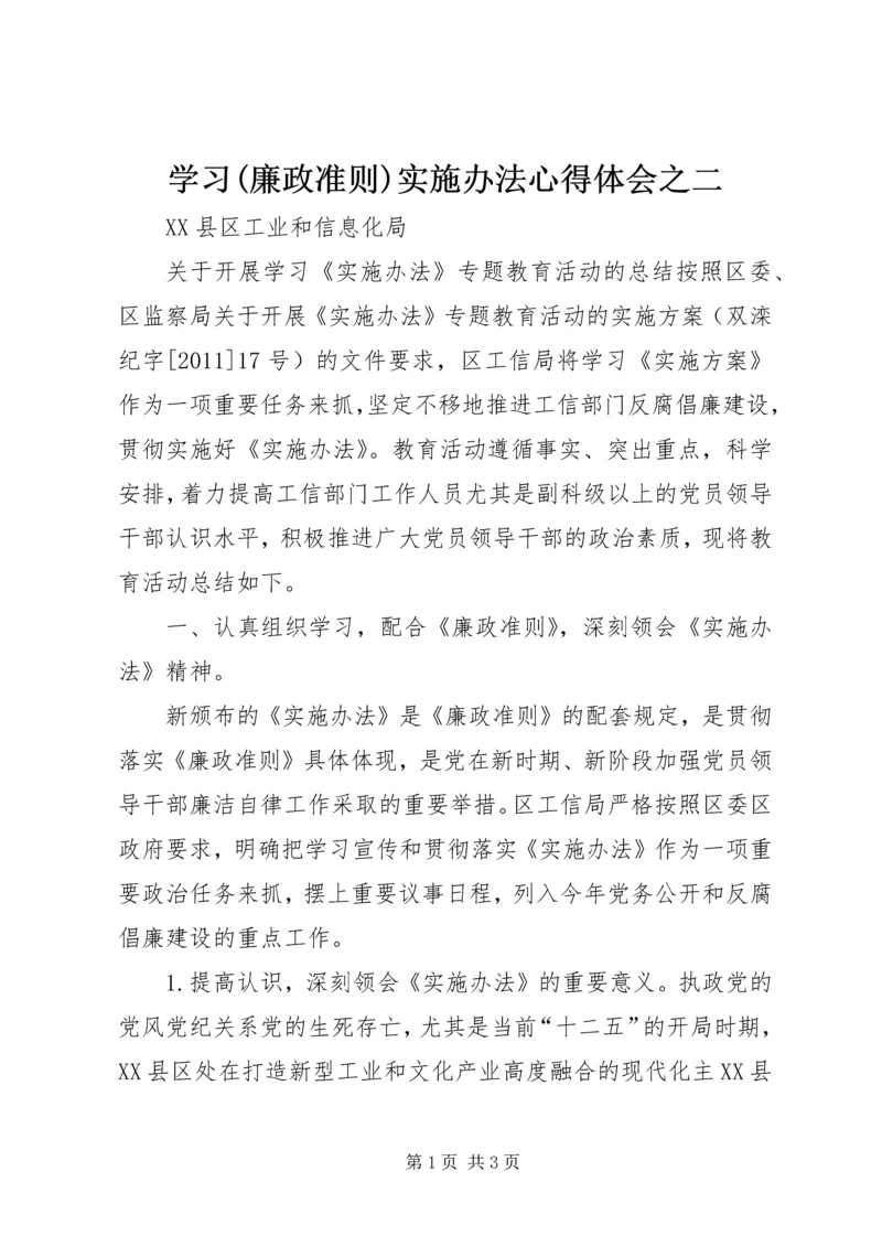 学习(廉政准则)实施办法心得体会之二 (5).docx