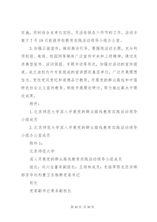 北京师范大学关于深入开展群众路线教育活动的实施方案.docx