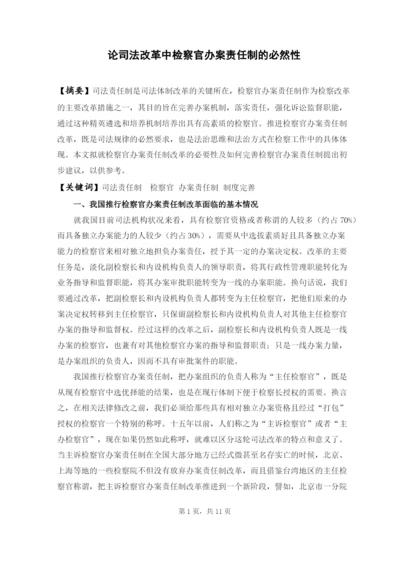 论司法改革中检察官办案责任制的必然性毕业论文.docx