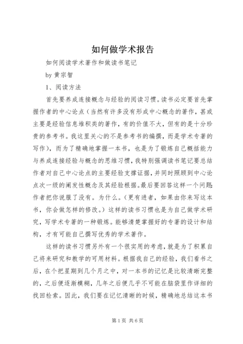 如何做学术报告 (4).docx