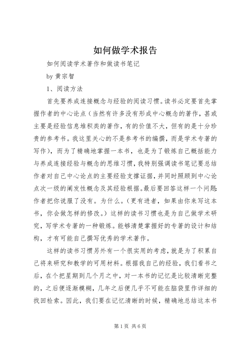 如何做学术报告 (4).docx