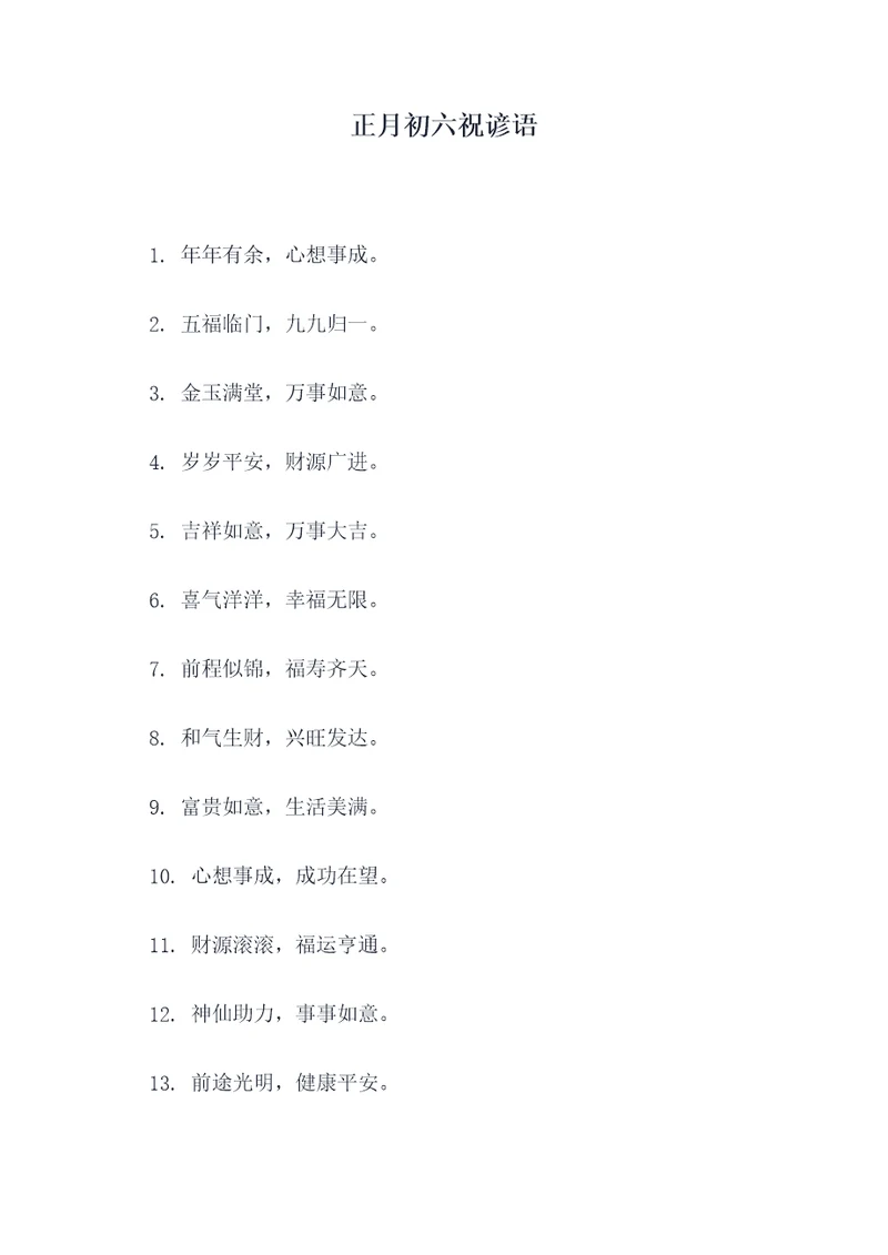 正月初六祝谚语