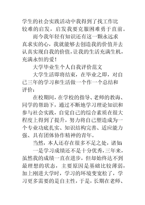 大学毕业生个人自我评价范文