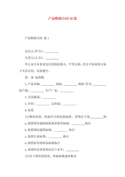 产品购销合同10篇