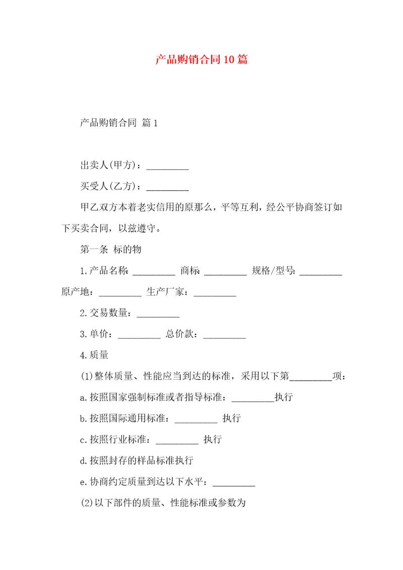 产品购销合同10篇