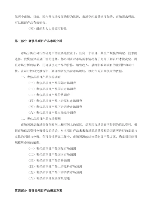 奢侈品可行性研究报告模板.docx