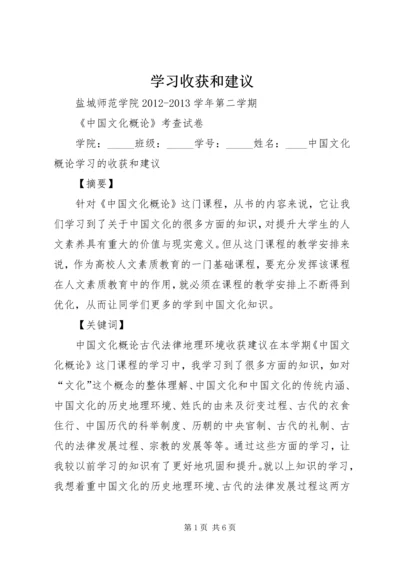 学习收获和建议 (3).docx