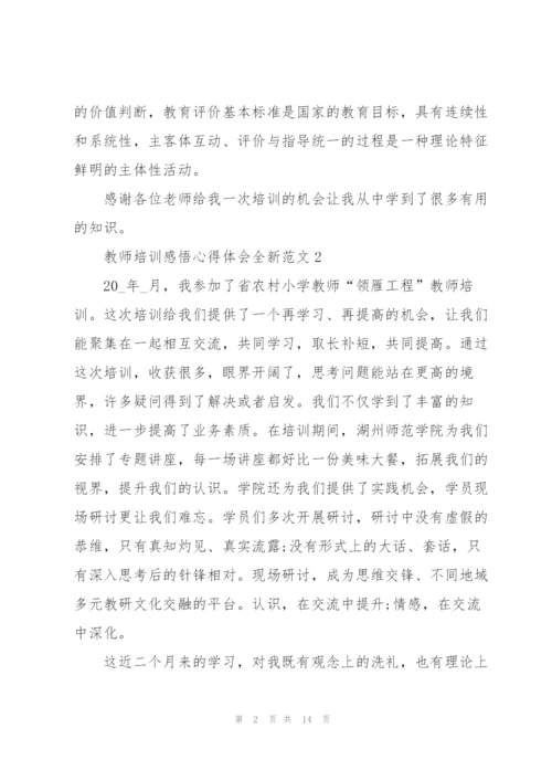 教师培训感悟心得体会全新范文2022.docx