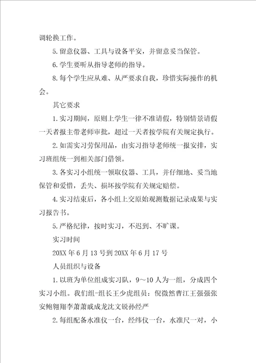 测量学实习报告15篇