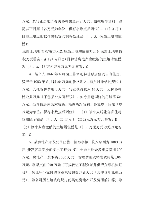 土地增值税计算和综合题及复习资料