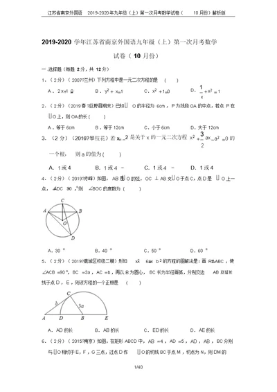 江苏省南京外国语2019-2020年九年级(上)第一次月考数学试卷(10月份)解析版