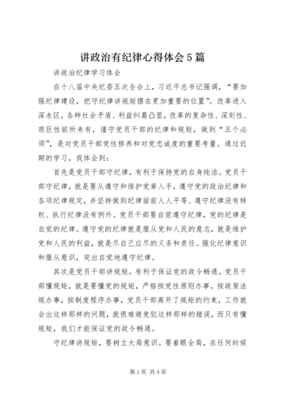 讲政治有纪律心得体会5篇_1.docx