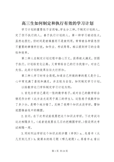 高三生如何制定和执行有效的学习计划.docx