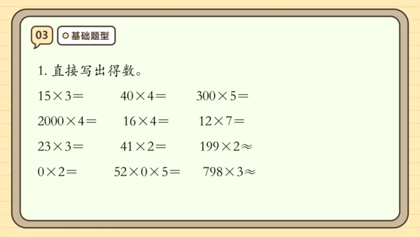 第六单元多位数乘一位数【单元复习篇】课件(共29张PPT) 人教版 三年级上册数学