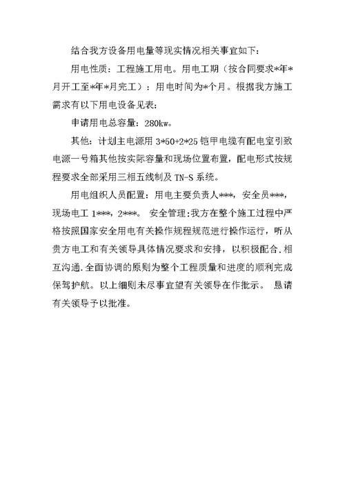 关于用电申请书的范文5篇